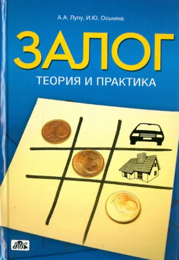 Лупу, Оськина - Залог: теория и практика обложка книги