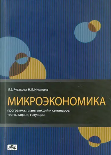 Рудакова, Никитина - Микроэкономика. Программа, планы лекций и семинаров, тесты, задачи, ситуации: методическое пособие обложка книги
