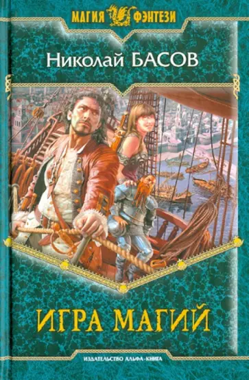 Николай Басов - Игра магий Николай Басов - Игра магий обложка книги