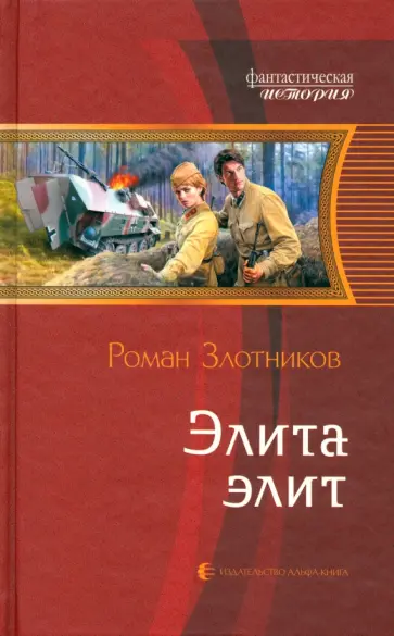 Роман Злотников - Элита элит обложка книги
