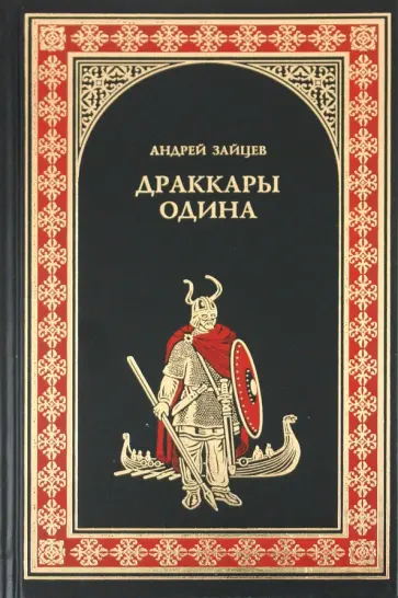 Андрей Зайцев - Драккары. Одина обложка книги