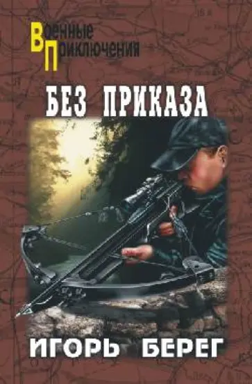 Игорь Берег - Без приказа обложка книги