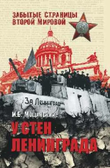 Илья Мощанский - У стен Ленинграда обложка книги