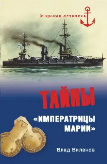 Влад Виленов - Тайны "Императрицы Марии" обложка книги