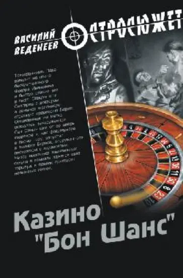 Веденеев, Веденеев - Казино "Бон Шанс" Веденеев, Веденеев - Казино "Бон Шанс" обложка книги