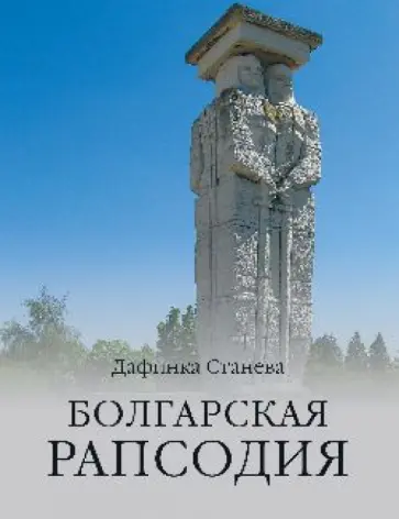 Дафинка Станаева - Болгарская рапсодия Дафинка Станаева - Болгарская рапсодия обложка книги