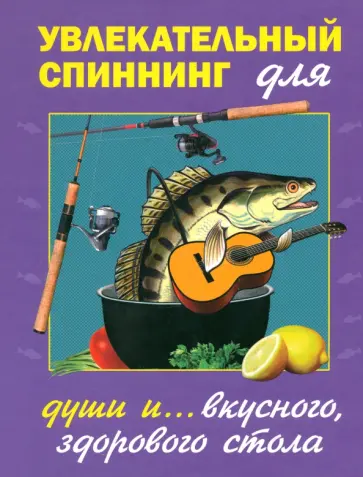 Пышков, Балашов - Увлекательный спиннинг (для души и вкусного, полезного стола) обложка книги
