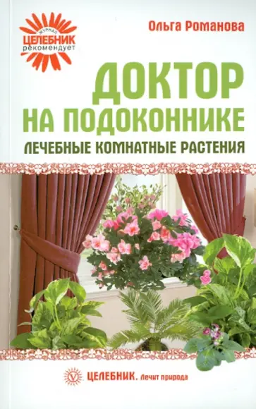 Ольга Романова - Доктор на подоконнике. Лечебные комнатные растения Ольга Романова - Доктор на подоконнике. Лечебные комнатные растения обложка книги