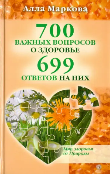 Алла Маркова - 700 важных вопросов о здоровье и 699 ответов на них обложка книги