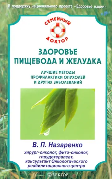 Валентина Назаренко - Здоровье пищевода и желудка. Лучшие методы профилактики опухолей и других заболеваний обложка книги