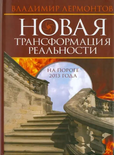 Владимир Лермонтов - Новая трансформация реальности. На пороге 2013 года обложка книги