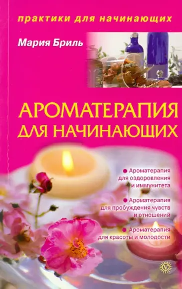 Мария Бриль - Ароматерапия для начинающих обложка книги