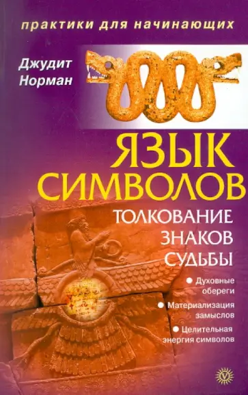 Джудит Норман - Язык символов: толкование знаков судьбы обложка книги