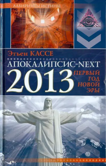 Этьен Кассе - Апокалипсис next. 2013, первый год новой эры Этьен Кассе - Апокалипсис next. 2013, первый год новой эры обложка книги