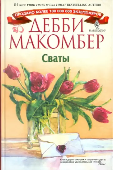 Дебби Макомбер - Сваты Дебби Макомбер - Сваты обложка книги