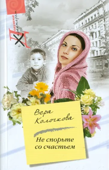 Вера Колочкова - Не спорьте со счастьем обложка книги