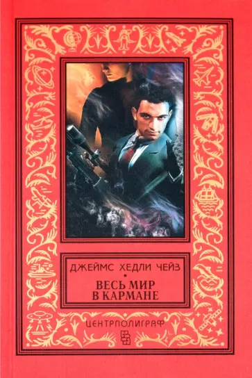 Джеймс Чейз - Весь мир в кармане обложка книги