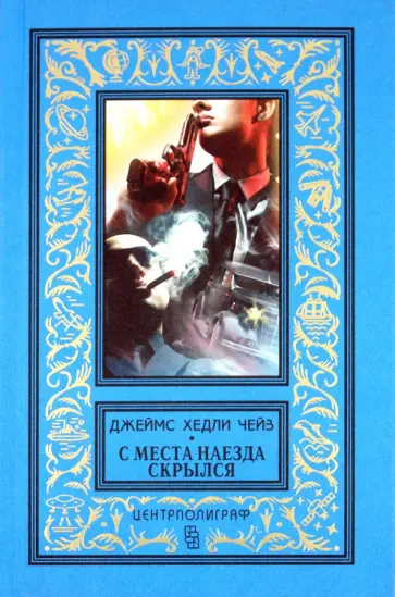 Джеймс Чейз - С места наезда скрылся обложка книги