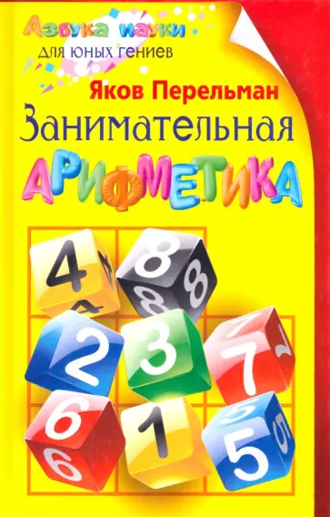 Яков Перельман - Занимательная арифметика обложка книги