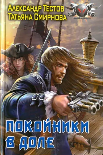 Тестов, Смирнова - Покойник в доле обложка книги