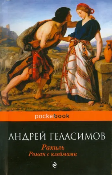 Андрей Геласимов - Рахиль: роман с клеймами обложка книги