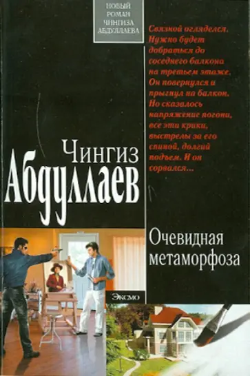 Чингиз Абдуллаев - Очевидная метаморфоза обложка книги