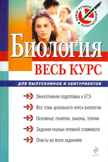 Введенский, Владимирова - Биология: весь курс: для выпускников и абитуриентов обложка книги