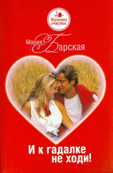 Мария Барская - И к гадалке не ходи! обложка книги