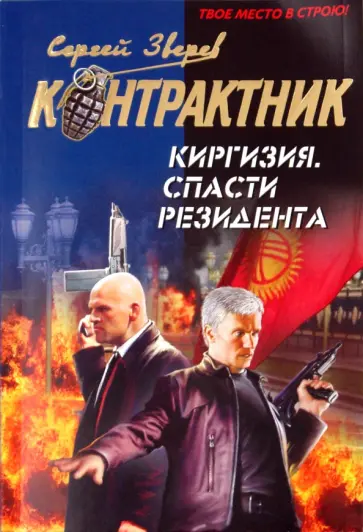 Сергей Зверев - Киргизия. Спасти резидента обложка книги