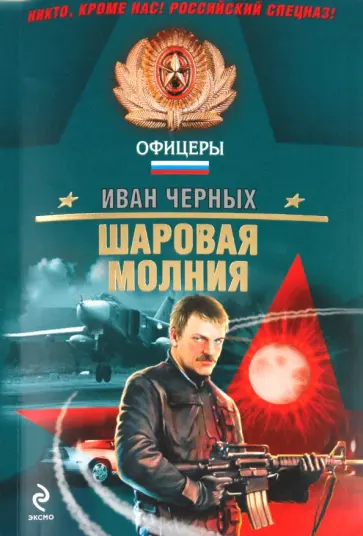 Иван Черных - Шаровая молния обложка книги