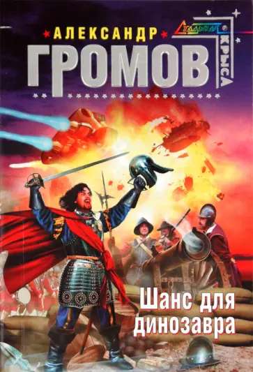 Александр Громов - Шанс для динозавра Александр Громов - Шанс для динозавра обложка книги