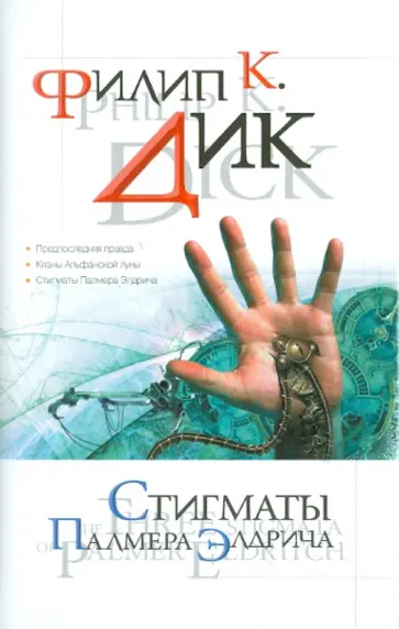 Филип Дик - Стигматы Палмера Элдрича Филип Дик - Стигматы Палмера Элдрича обложка книги