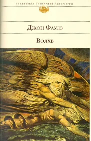 Джон Фаулз - Волхв обложка книги