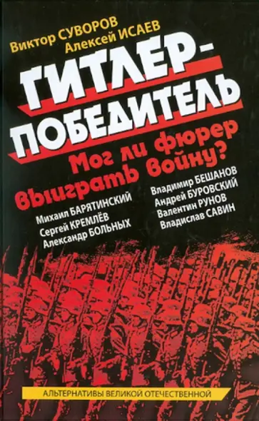 Суворов, Исаев - Гитлер-победитель. Мог ли фюрер выиграть войну? обложка книги