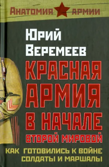 Юрий Веремеев - Красная Армия в начале Второй мировой. Как готовились к войне солдаты и маршалы обложка книги