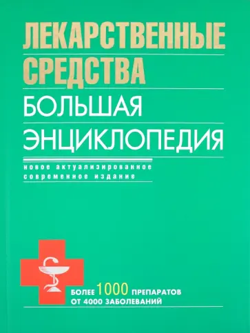 Олеся Бутузова - Лекарственные средства. Большая энциклопедия Олеся Бутузова - Лекарственные средства. Большая энциклопедия обложка книги