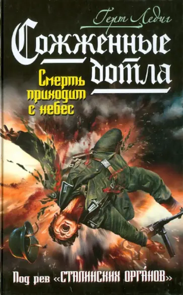 Герт Ледиг - Сожженные дотла. Смерть приходит с небес обложка книги