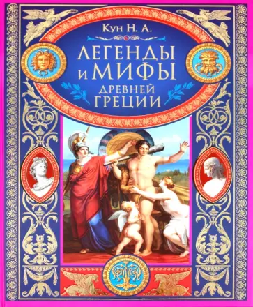 Николай Кун - Легенды и мифы Древней Греции Николай Кун - Легенды и мифы Древней Греции обложка книги