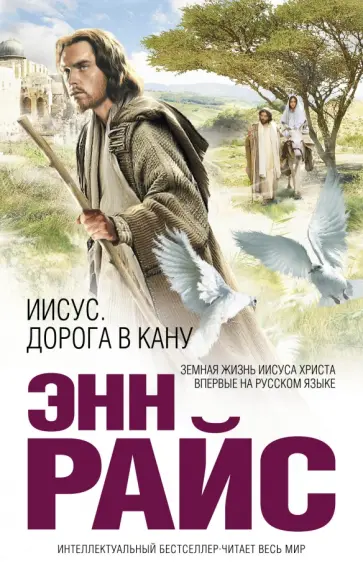 Энн Райс - Иисус: Дорога в Кану обложка книги