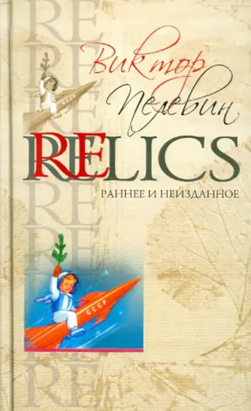 Виктор Пелевин - Relics. Раннее и неизданное обложка книги