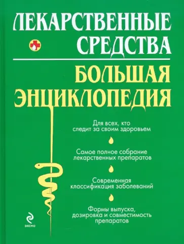 Олеся Бутузова - Лекарственные средства. Большая энциклопедия Олеся Бутузова - Лекарственные средства. Большая энциклопедия обложка книги