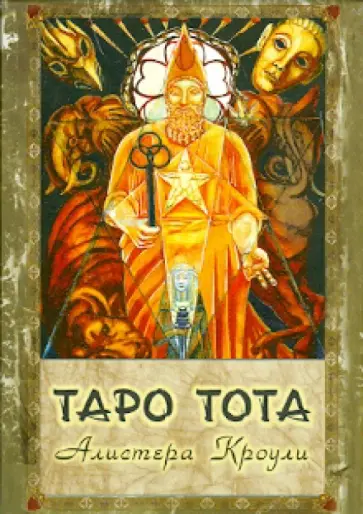 Алистер Кроули - Таро Тота Алистер Кроули - Таро Тота обложка книги