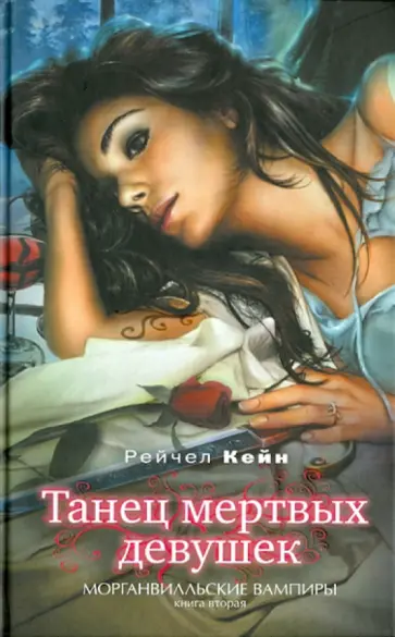 Рейчел Кейн - Танец мертвых девушек Рейчел Кейн - Танец мертвых девушек обложка книги
