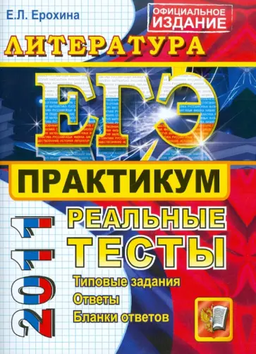 Елена Ерохина - ЕГЭ 2011. Литература. Практикум по выполнению типовых тестовых заданий обложка книги