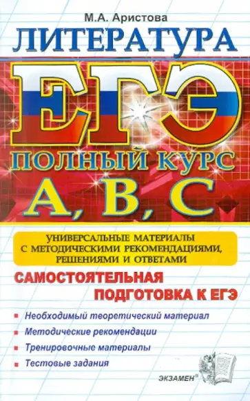 Мария Аристова - ЕГЭ. Литература. Самостоятельная подготовка к ЕГЭ. Универсальные материалы обложка книги