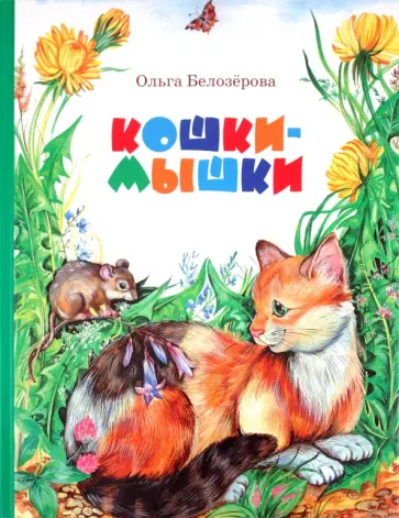 Ольга Белозерова - Кошки-мышки обложка книги