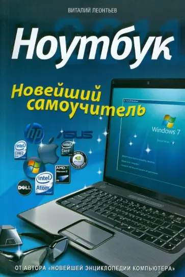 В. Леонтьев - Ноутбук. Новейший самоучитель обложка книги