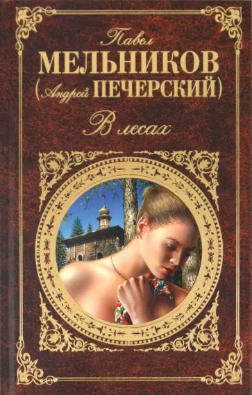 Павел Мельников - В лесах (1-4 части) Павел Мельников - В лесах (1-4 части) обложка книги