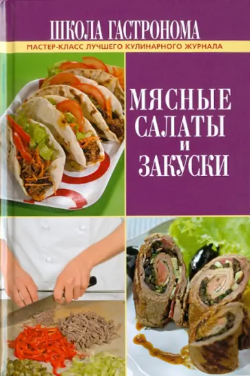 Школа Гастронома. Мясные салаты и закуски обложка книги