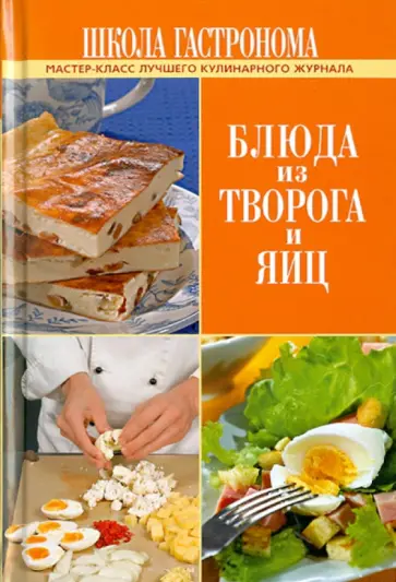 Школа Гастронома. Блюда из творога и яиц обложка книги